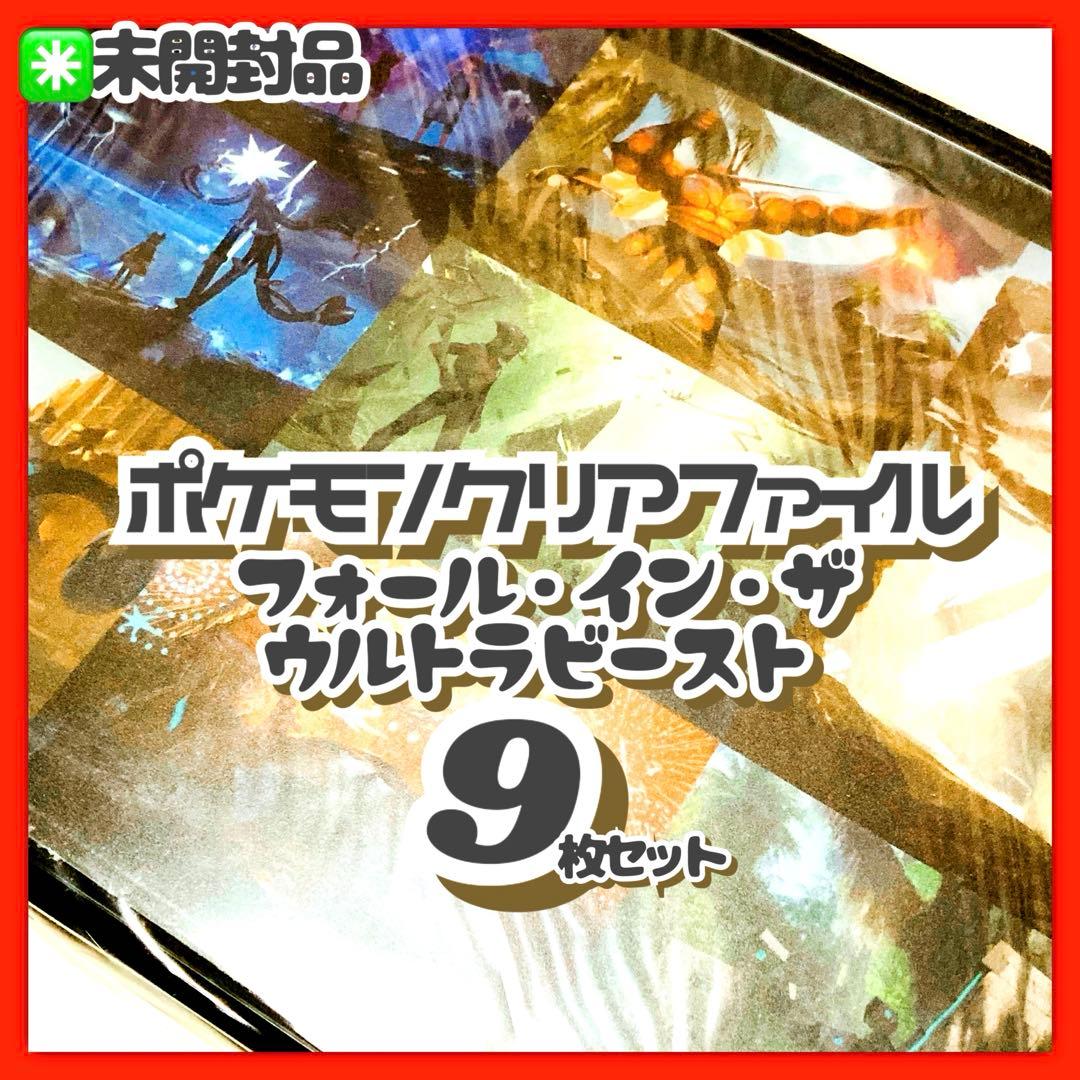 ポケモン✳️『フォールインザウルトラビースト ケース入りクリアファイル9枚セット』