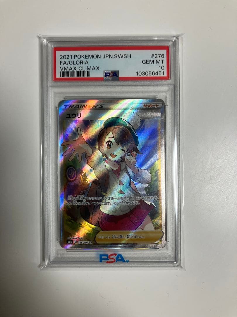 PSA10 ユウリ SR S8b 276/184 VMAXクライマックス