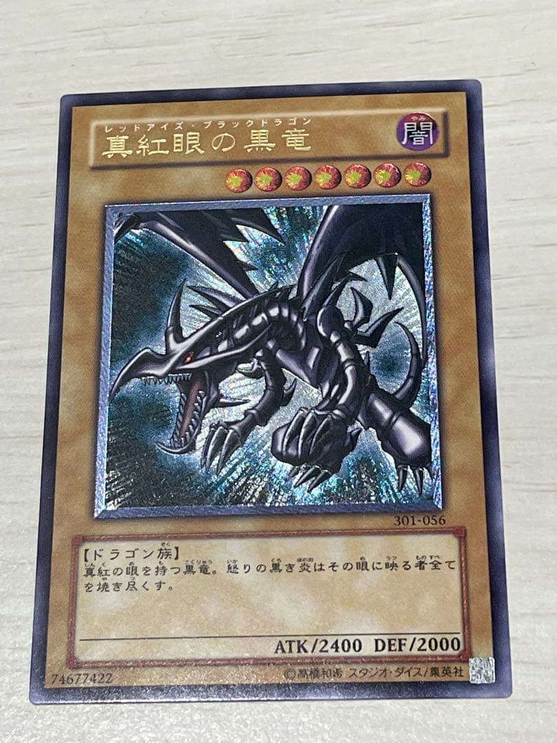 真紅眼の黒龍　レリーフ　アルティメットレア　初期