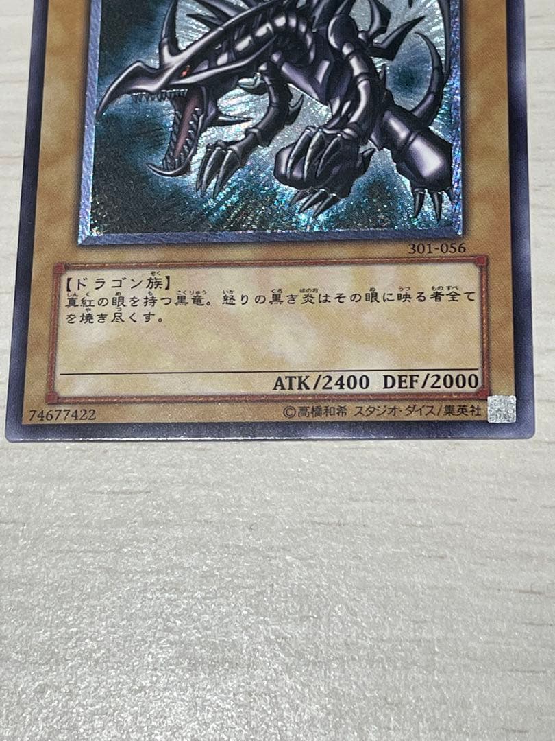 真紅眼の黒龍　レリーフ　アルティメットレア　初期