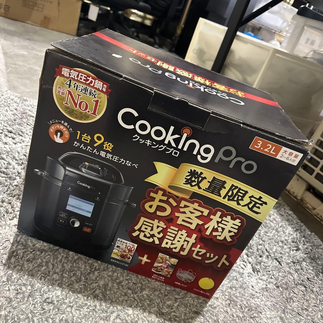 【新品未使用】クッキングプロV2 電気圧力鍋 3.2L お客様感謝セット
