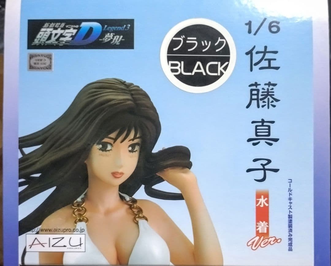 新劇場版『頭文字 D』佐藤真子 水着ver．1/6 完成品 フィギュア【黒】
