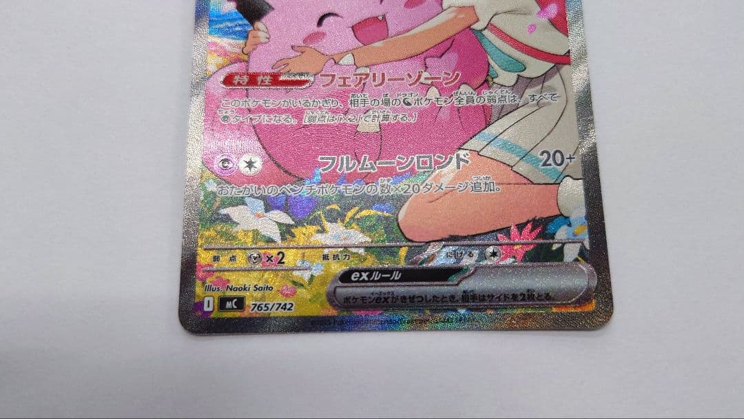 リリエのピッピex　SAR仕様　スタートデッキ100