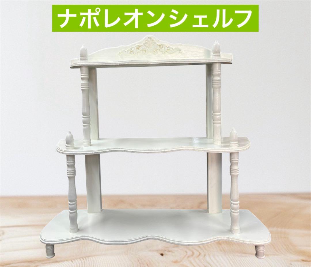 ナポレオンシェルフ