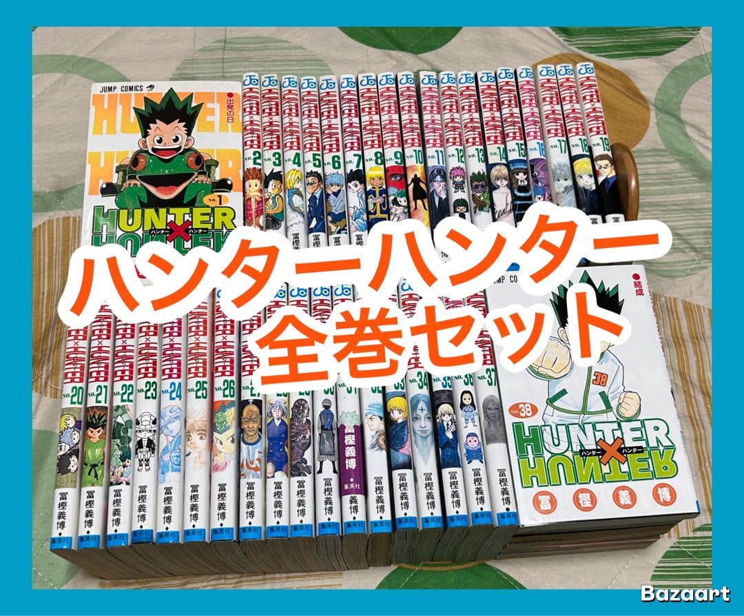 【翌日出荷‼️】　HUNTER×HUNTER １巻から３８巻　全巻セット