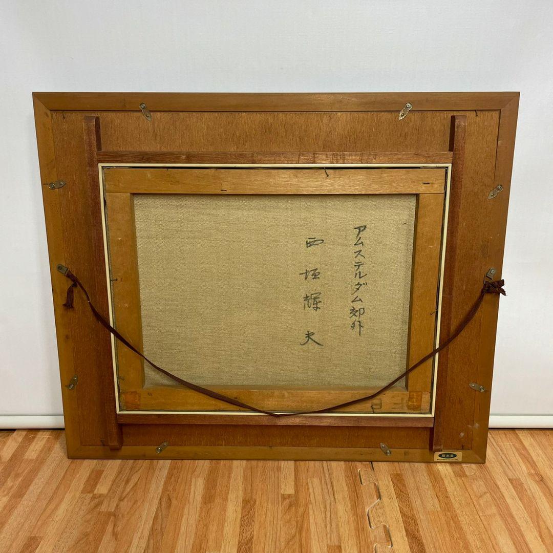 西垣輝夫　アムステルダム郊外　油絵　サインあり