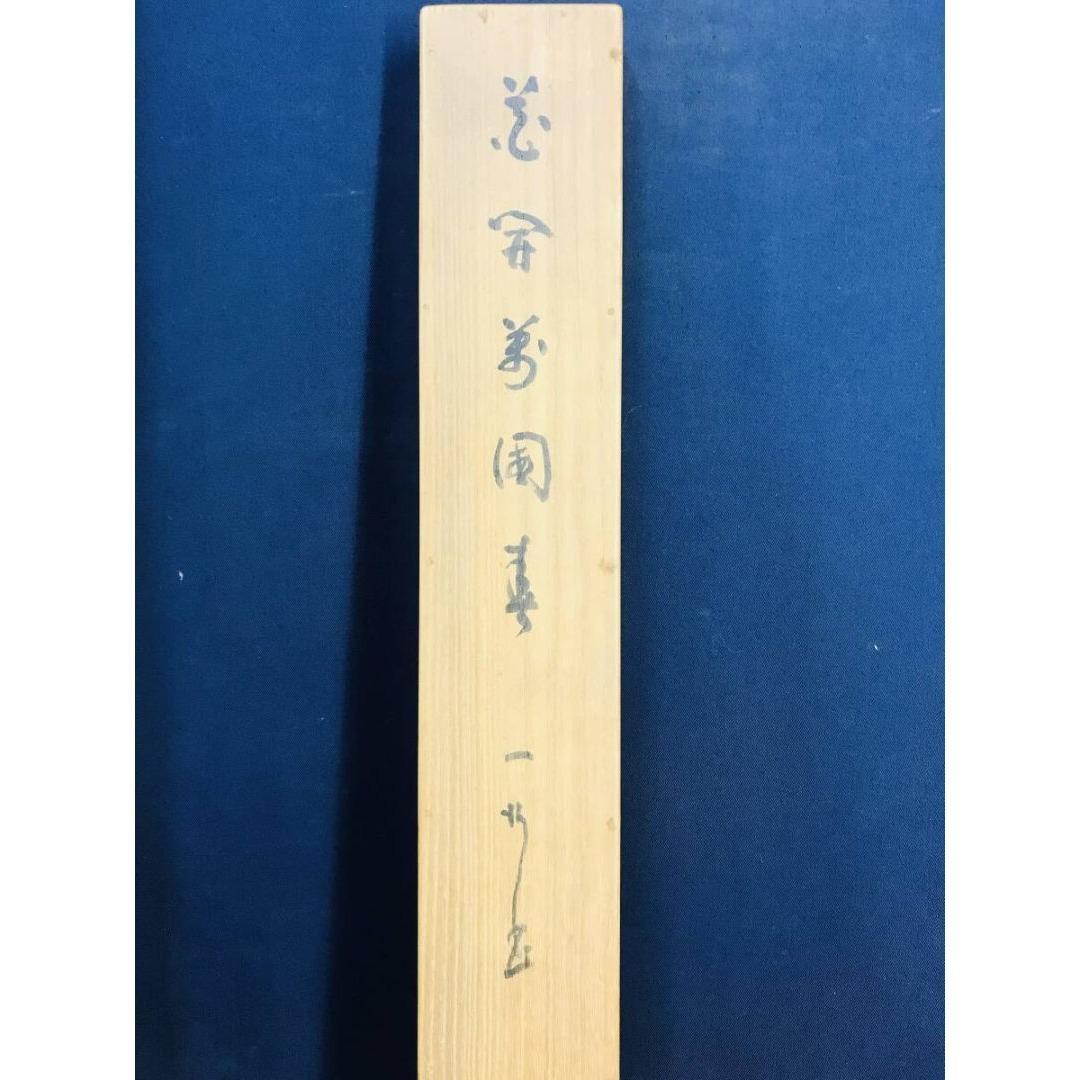 真作/妙心寺管長/花園大学学長/山田無文/花開万国春/掛軸☆宝船☆AK-417