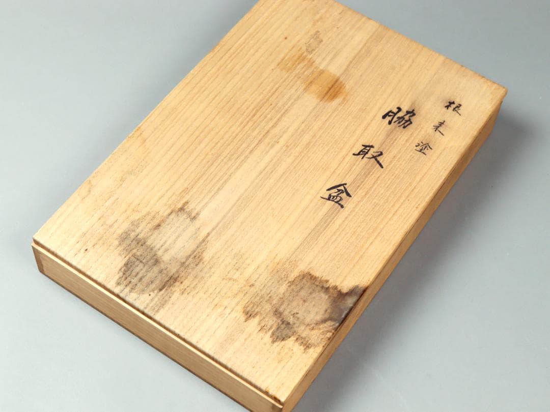 青紫園造 根来塗 脇取盆 共箱