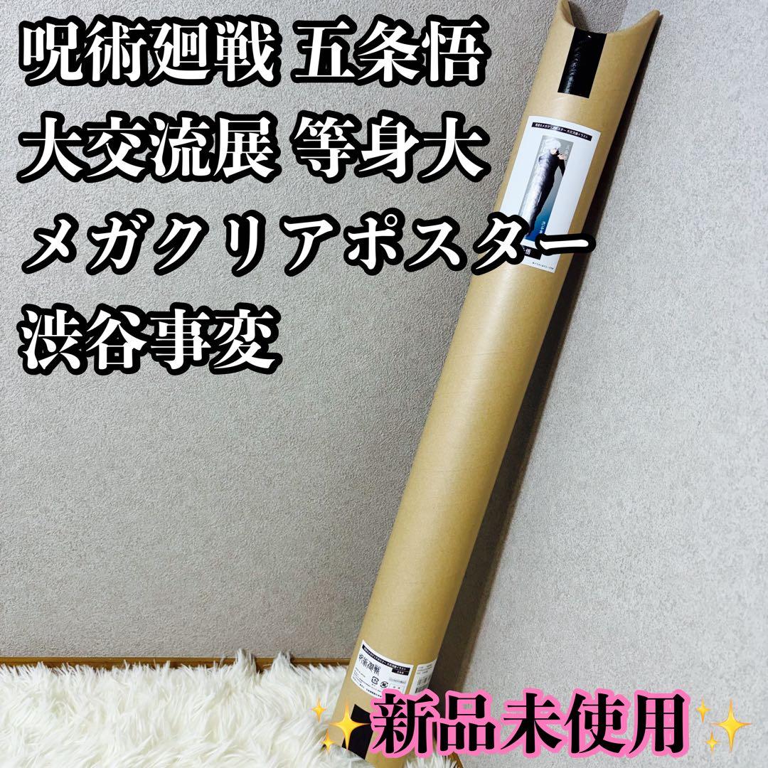 【新品未使用】呪術廻戦　大交流展　等身大メガクリアポスター　五条悟　渋谷事変　③