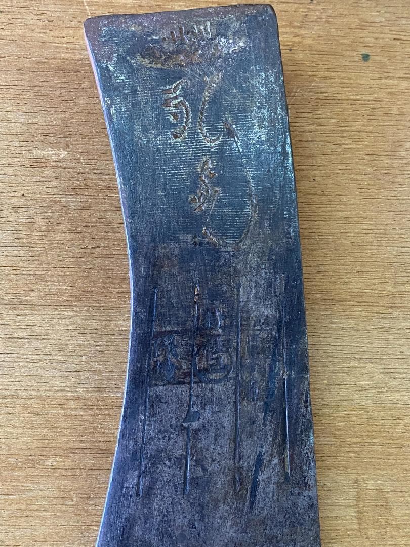 アンティーク・斧（銘入り）