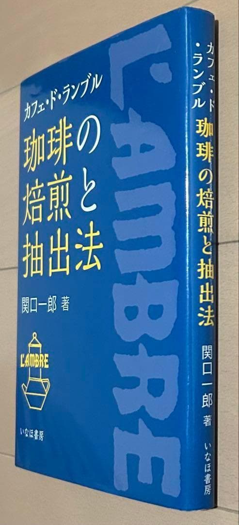 珈琲の焙煎と抽出法 : カフェ・ド・ランブル