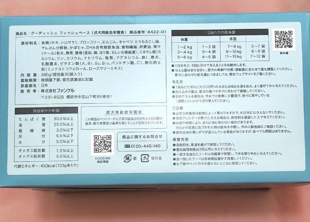 FANCL グーディッシュ フィッシュベース＋10袋