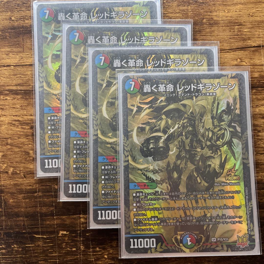 轟く革命 レッドギラゾーン 4枚 デュエルマスターズ
