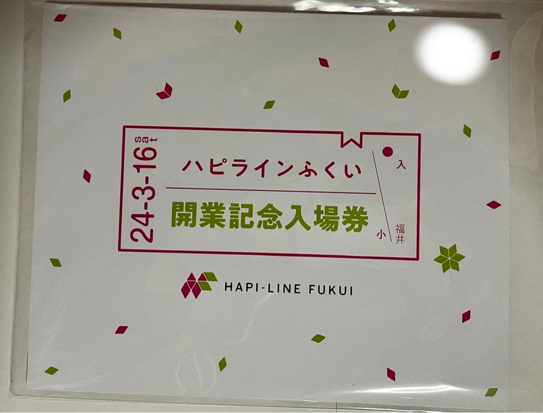 ハピラインふくい開業記念入場券