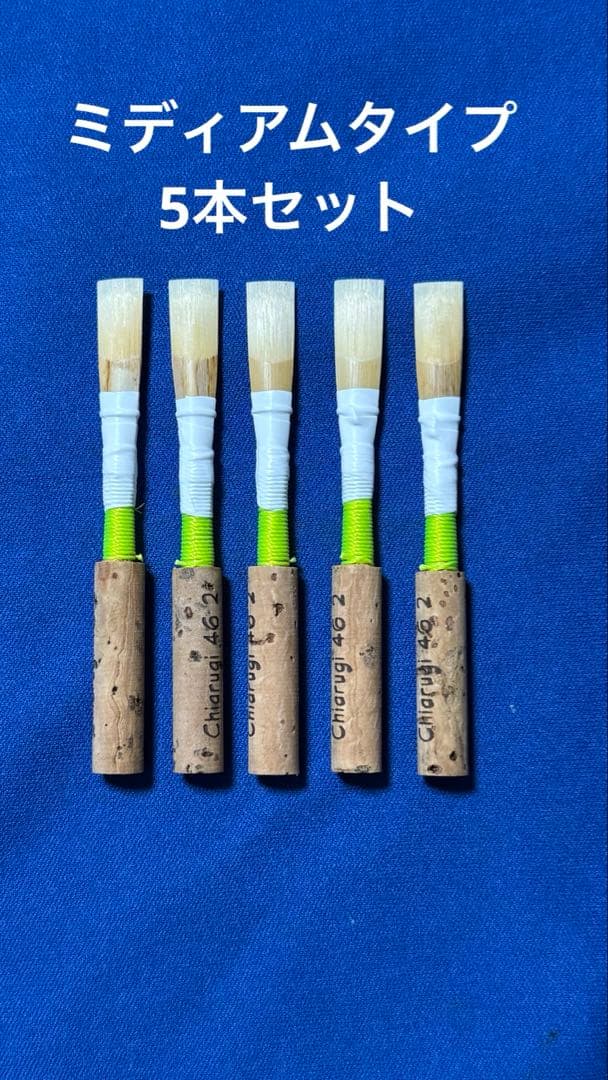 オーボエ完成リードミディアムタイプ5本セット