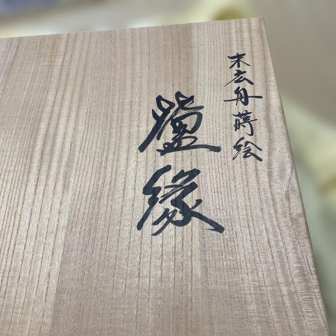 茶道具　蒔絵炉縁　村田宗覚　真塗