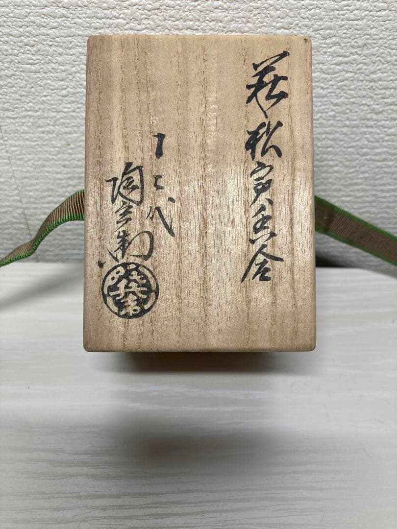 茶道具 萩焼 十二代 田原陶兵衛  松ぼっくり 香合 茶器 茶道具