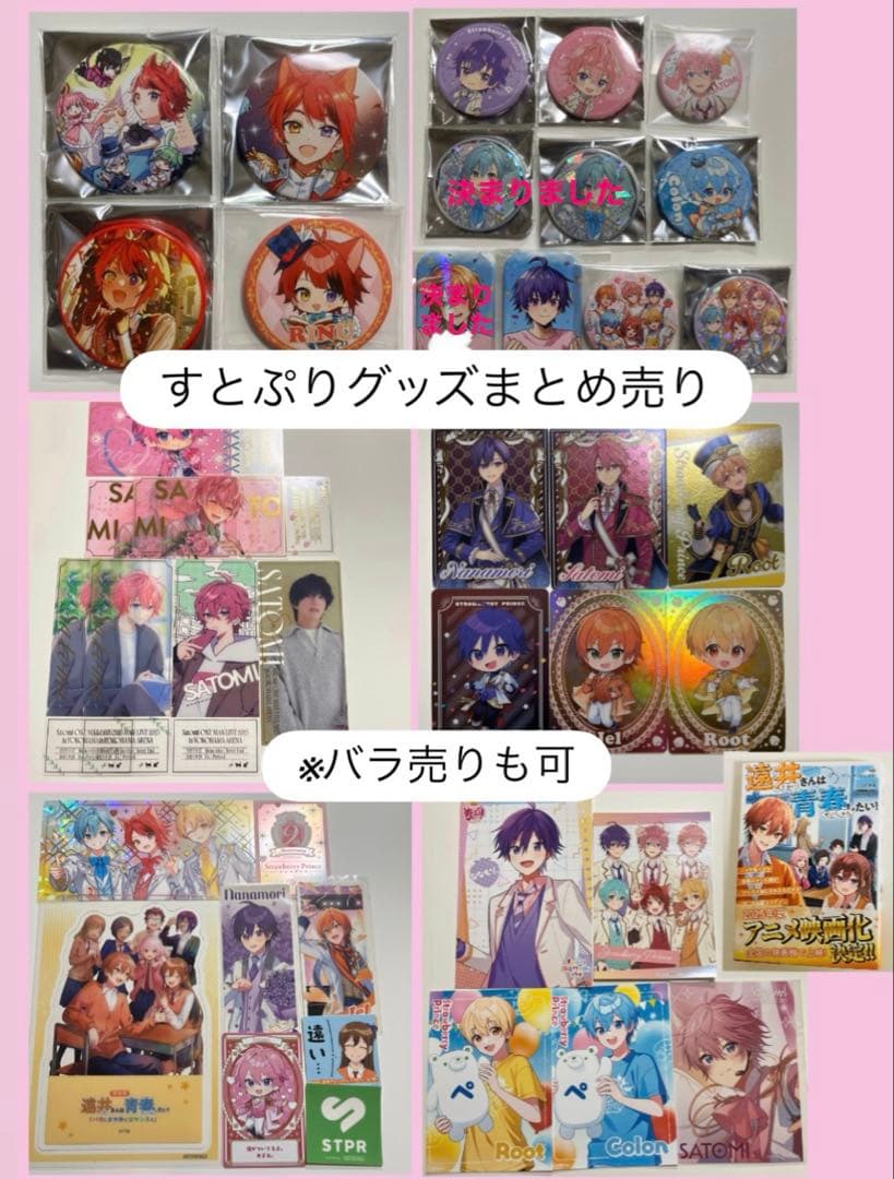 すとぷりグッズ　まとめ売り ※バラ売りも可