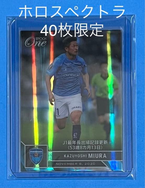 エポック ワン【三浦知良】J1最年長出場記録更新（20.11.8）