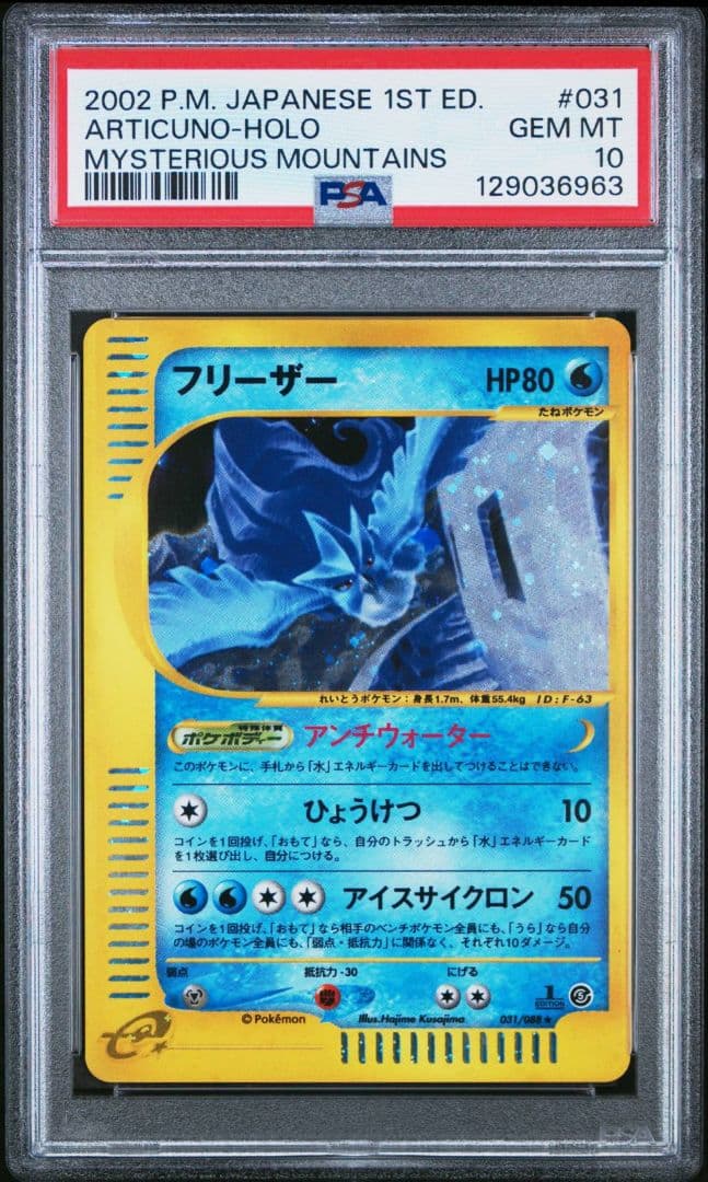 フリーザー psa10 ★ 拡張パック第5弾 神秘なる山 031/088