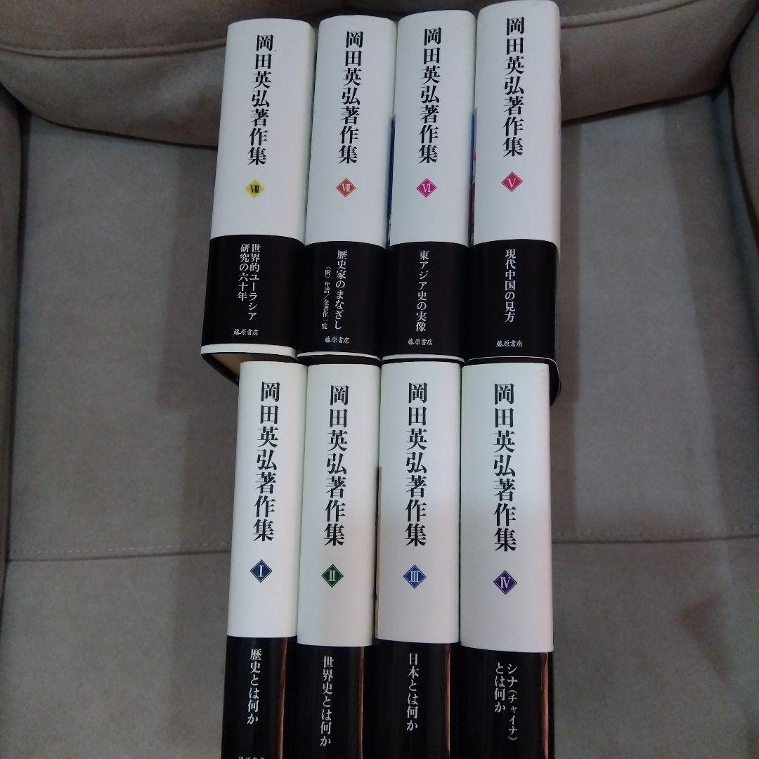 岡田英弘著作集 全8巻セット