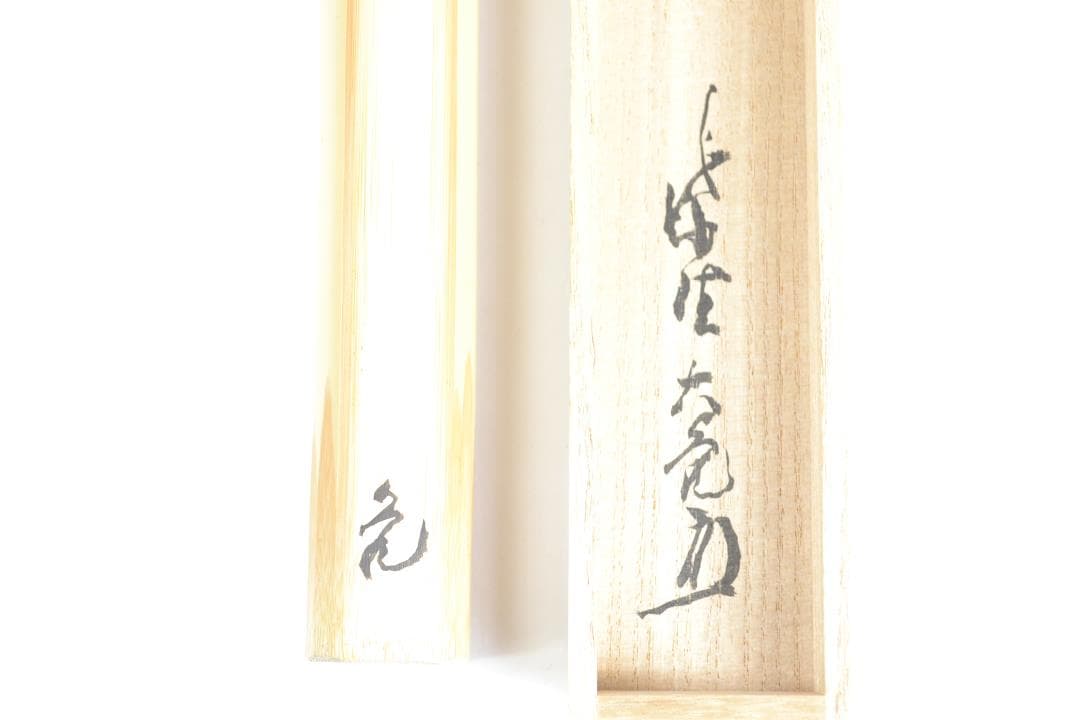 茶道具　銘「深山路」竹茶杓　立花大亀老師書付　下削り　楳玄作