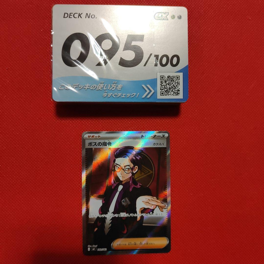 ボスの司令 カラスバ SR スタートデッキ100 95番