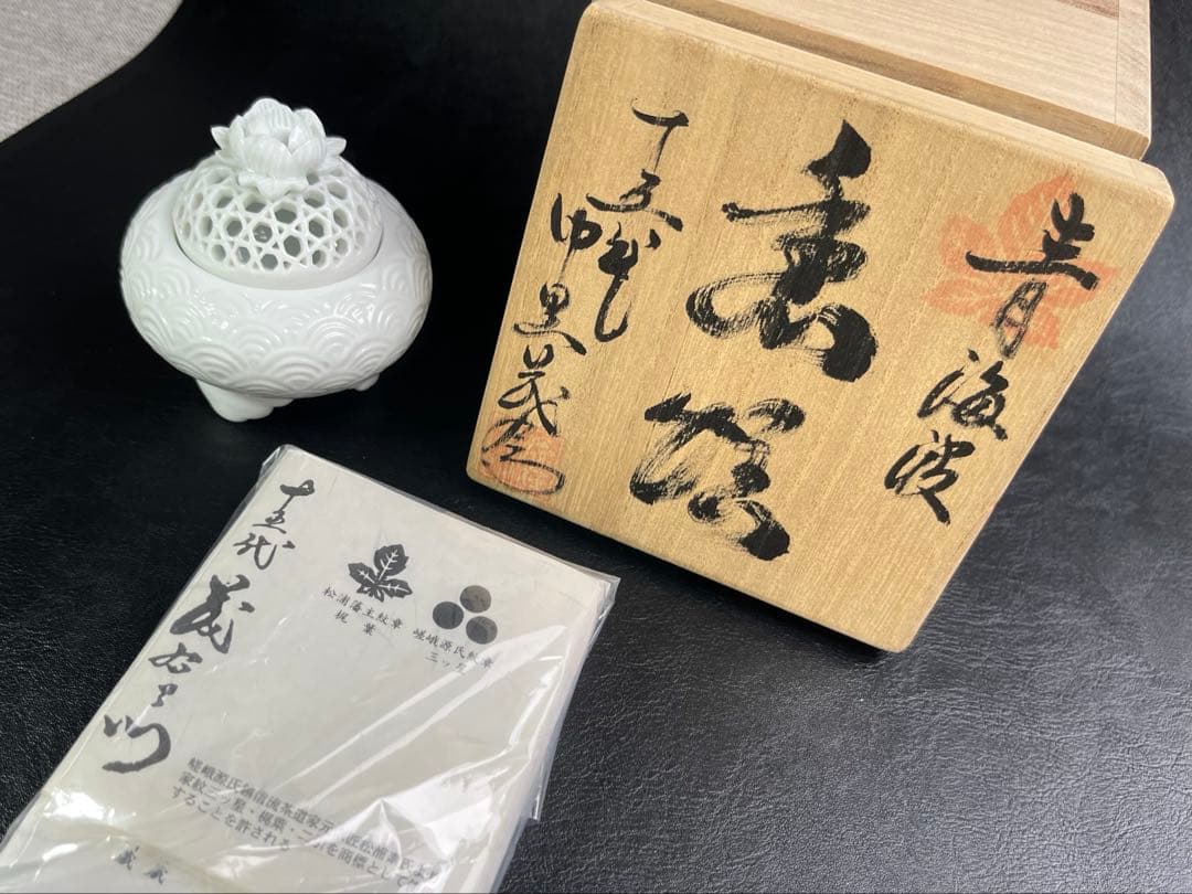 15代 中里茂右衛門　青海波　香炉