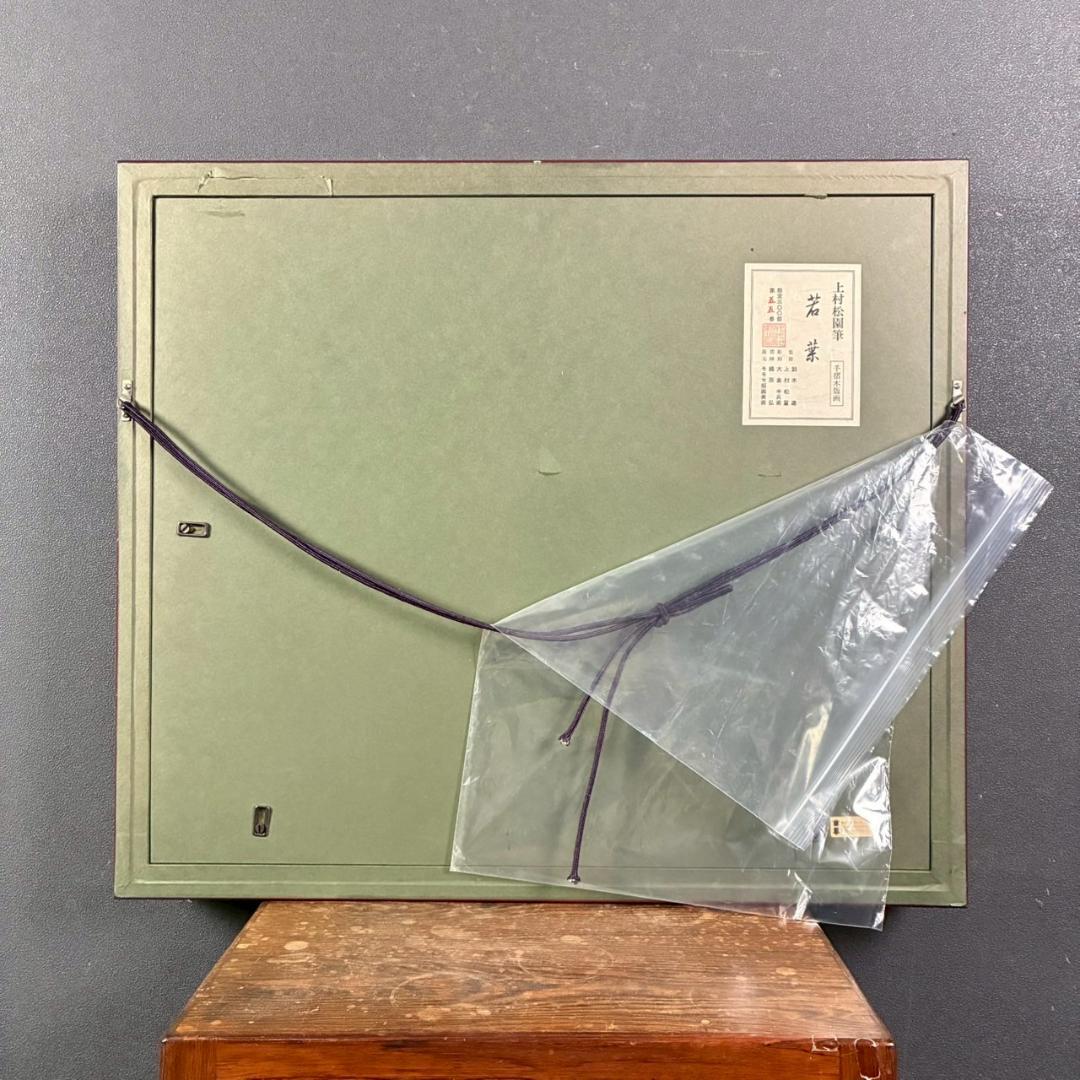 美品 上村松園「わか葉」手摺木版画 モモセ版画美術 証明シール有 近代美人画