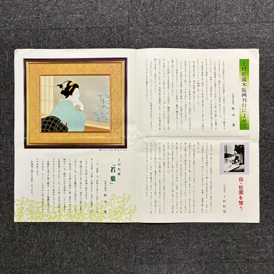 美品 上村松園「わか葉」手摺木版画 モモセ版画美術 証明シール有 近代美人画