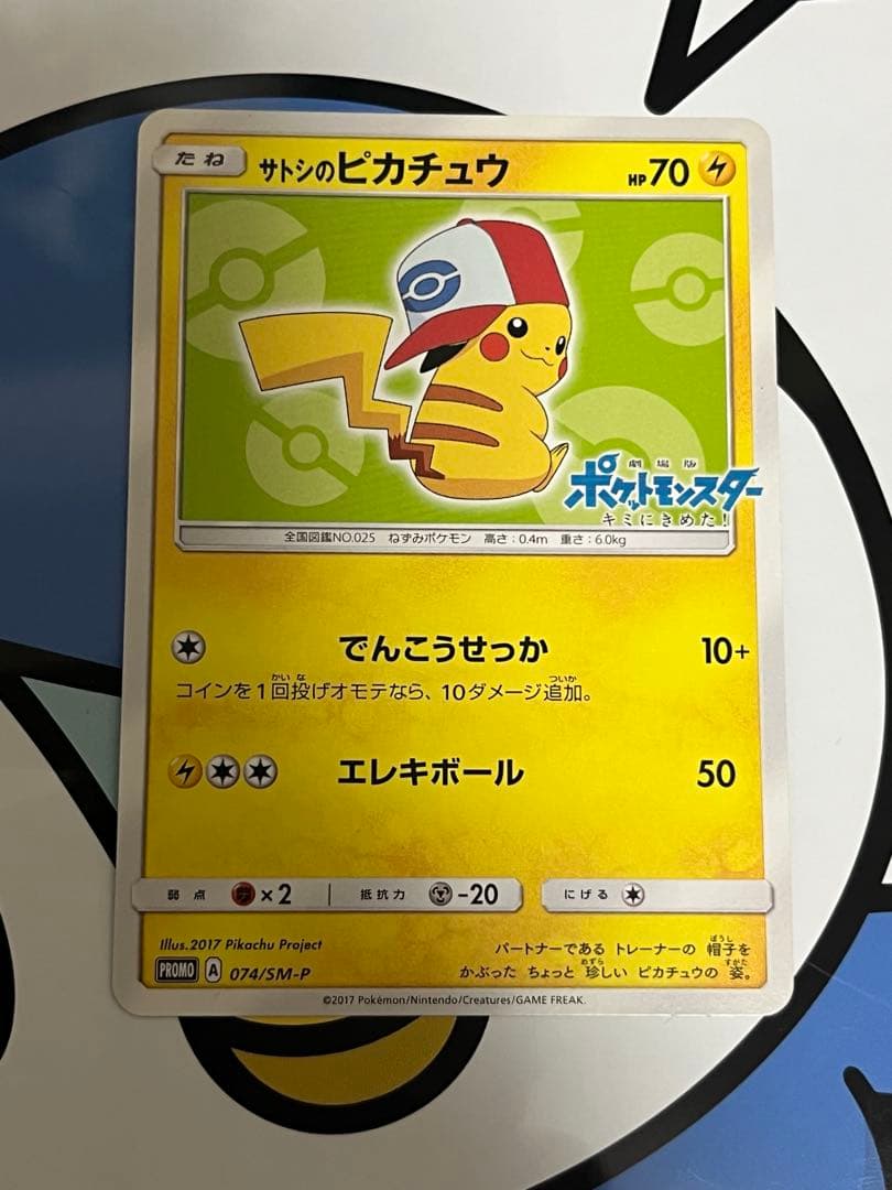 貴重）ポケモンカード　サトシのピカチュウ　プロモ