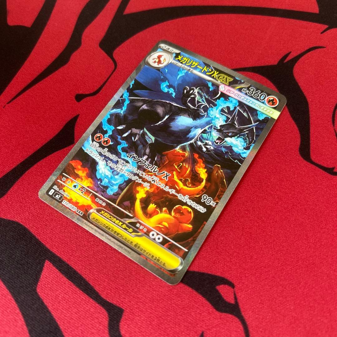 【ポケモンカード　メガリザードンXｅｘ　SAR】