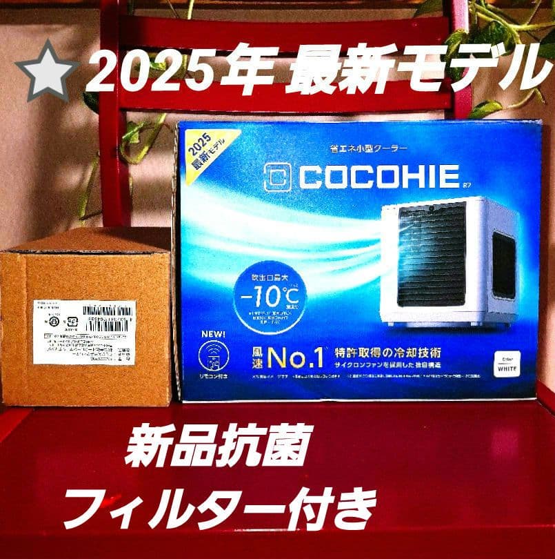 こかひえR7【2025年最新モデル】 ⭐新品未使用未開封⭐新品抗菌フィルター付き