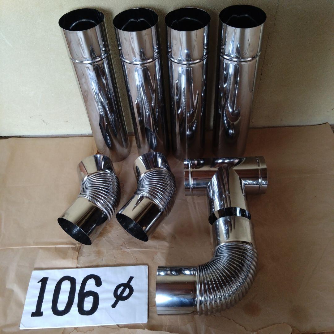 半直筒煙突セット(径106mm)