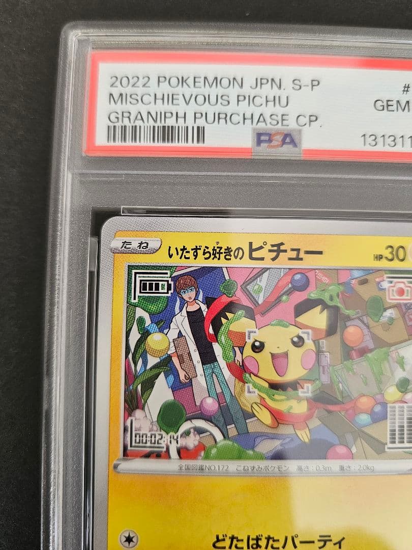 ポケモンカードゲーム　いたずら好きのピチュー　psa10
