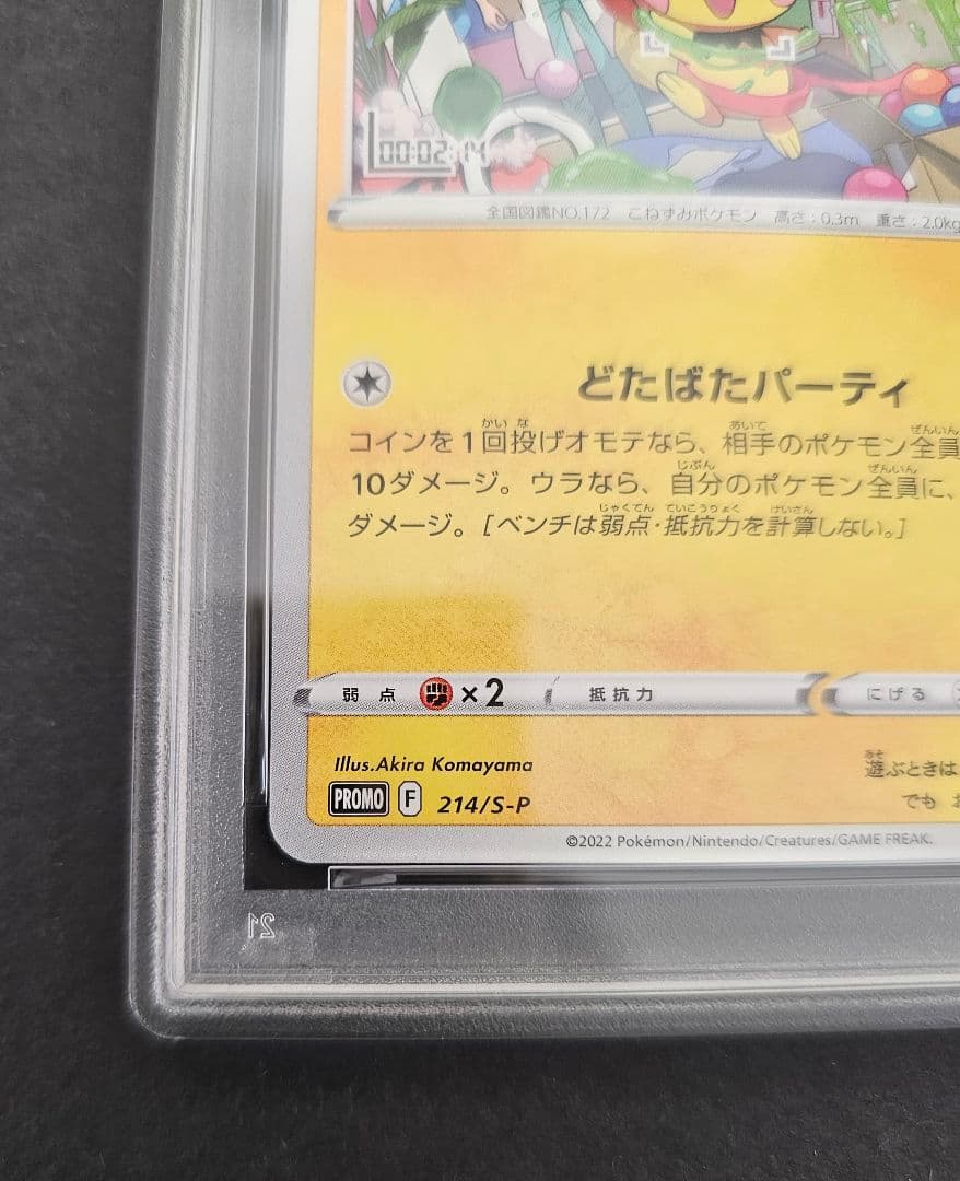 ポケモンカードゲーム　いたずら好きのピチュー　psa10