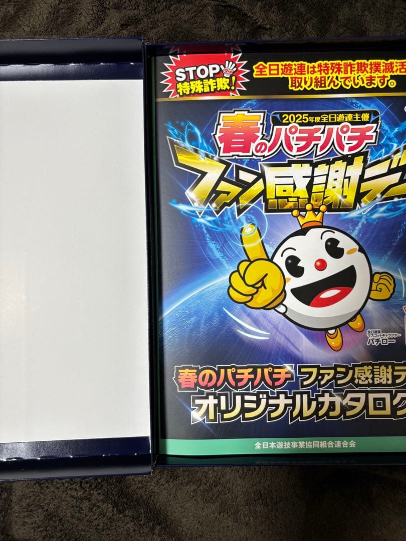 春のパチパチファン感謝デー B賞1等 カタログ