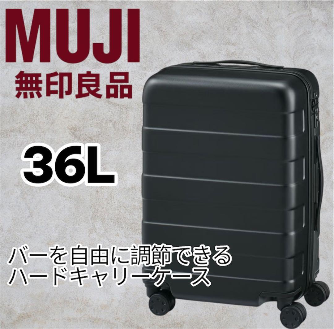 人気シリーズ✨MUJI ハードキャリーケース 36L TSAロック付き 黒
