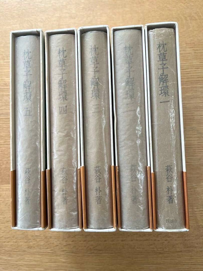 萩谷朴　『枕草子解環』　5冊揃　同朋舎