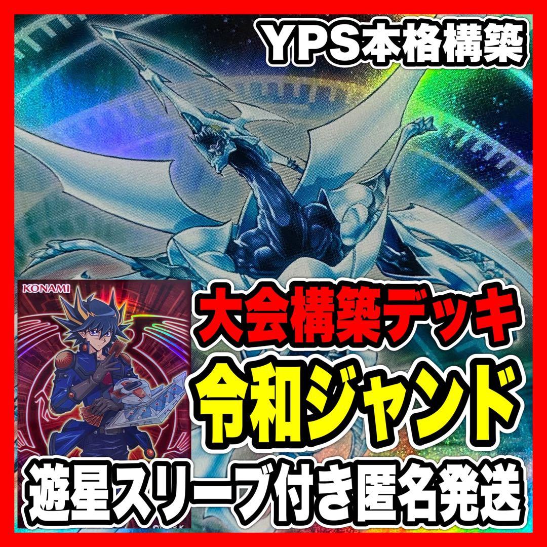 遊戯王　令和ジャンド　本格構築済みデッキ　シューティングクェーサードラゴン