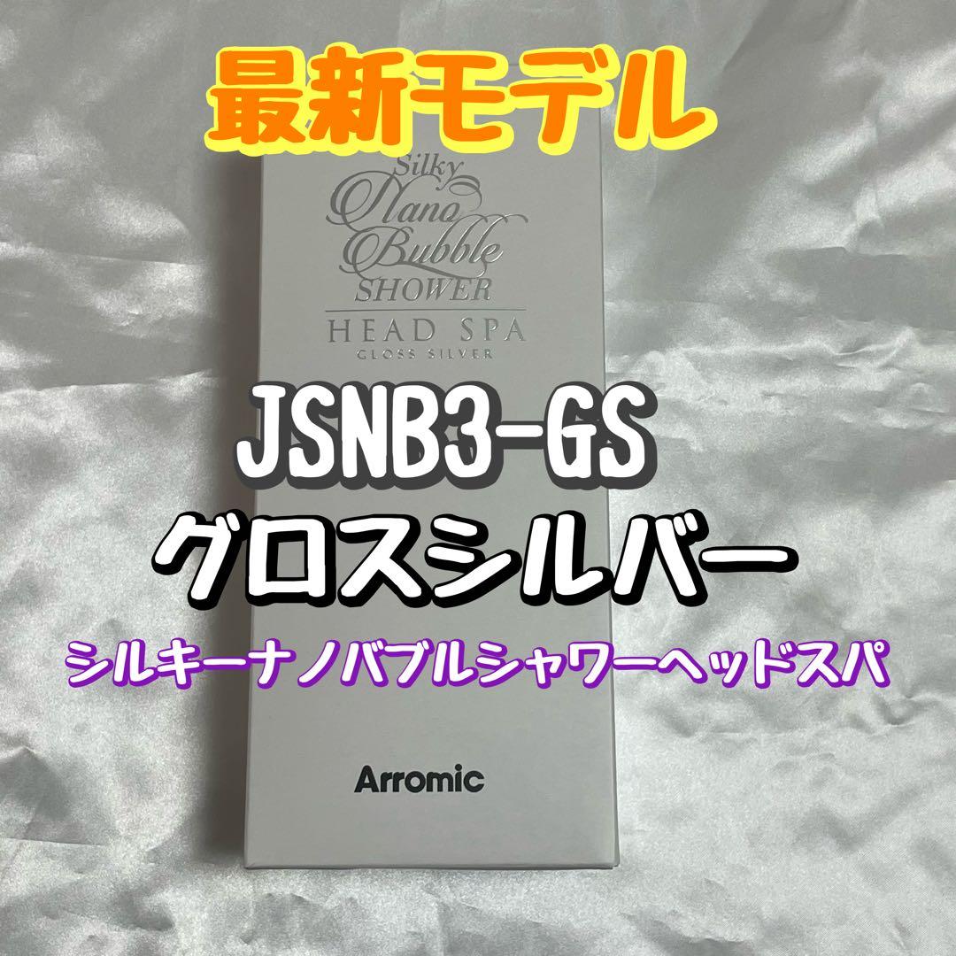 〈新品〉アラミック　シルキーナノバブルシャワーヘッドスパ　JSNB3-GS