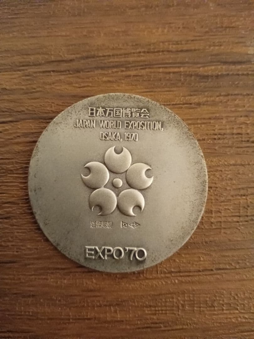 EXPO’70 日本万国博覧会 記念メダル 2枚セット銀SV925／銅色メダル