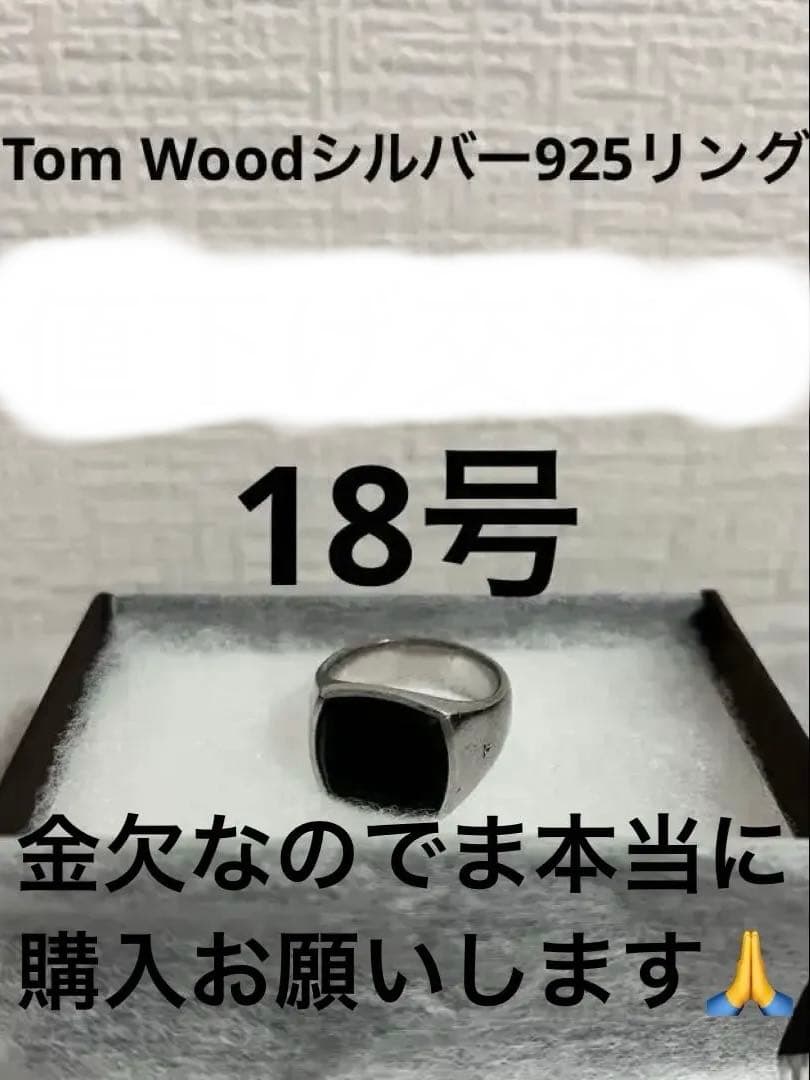 Tom Woodのリング（シルバー925） （クッション・ブラックオニキス）