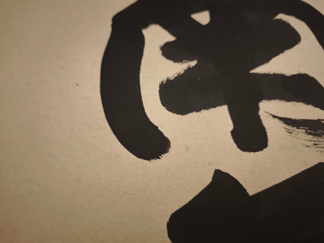 森清範 掛け軸 南無阿弥陀佛 清水寺貫主 肉筆 真筆 仏書 共箱付 書家 掛軸