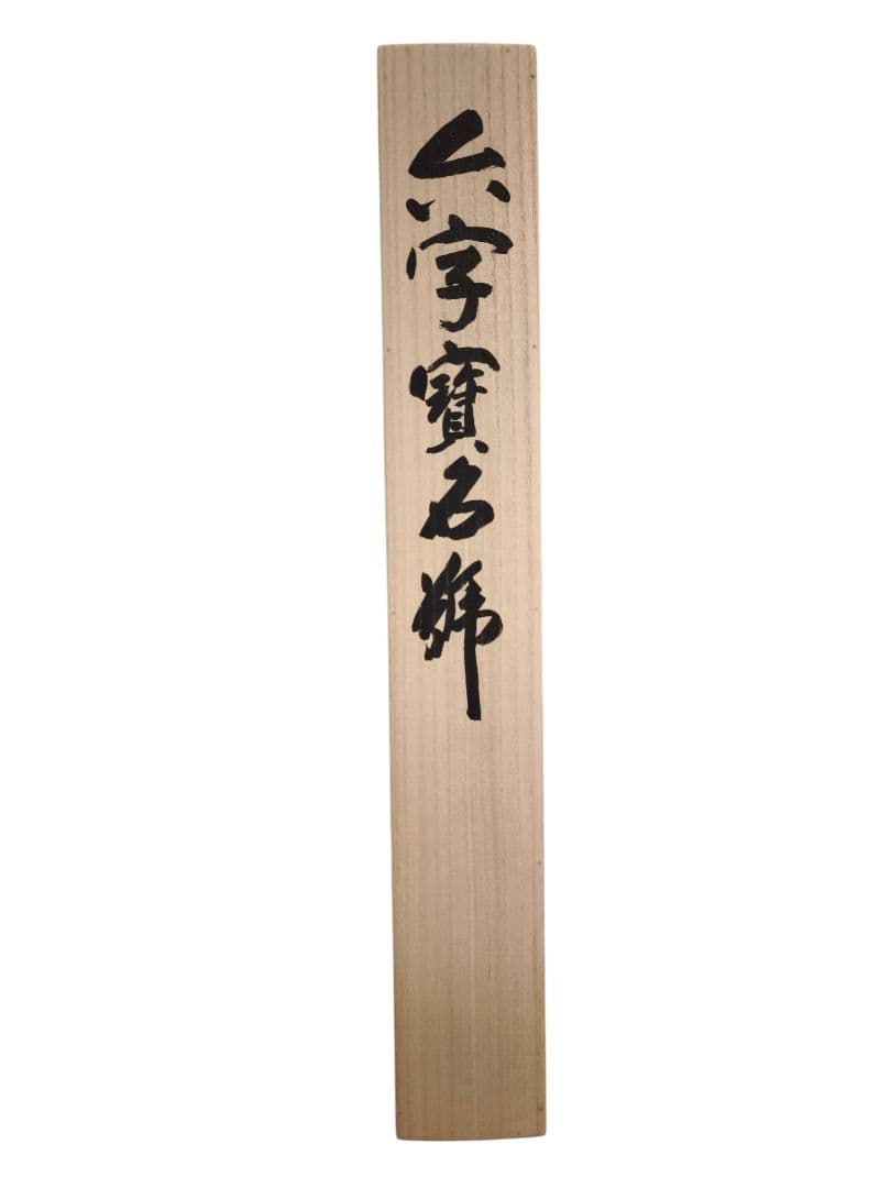 森清範 掛け軸 南無阿弥陀佛 清水寺貫主 肉筆 真筆 仏書 共箱付 書家 掛軸