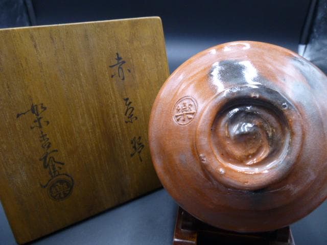 楽吉衛衛門　十二代　弘入　赤茶碗／共箱・共布／楽吉衛衛門　十三代　惺入極め箱