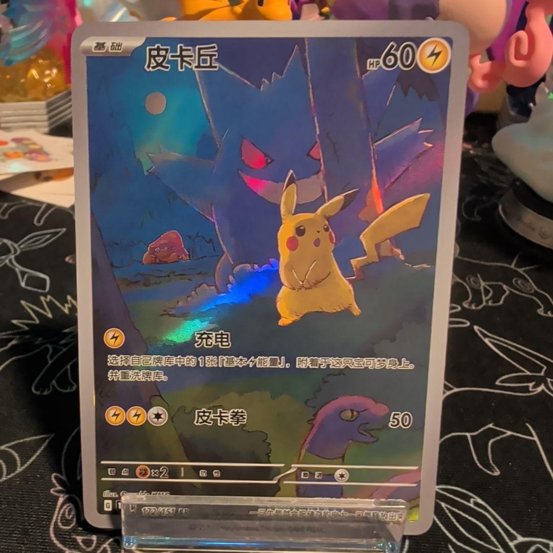 【美品】ポケモンカード ゲンガー ピカチュウ AR 172/151 中国語