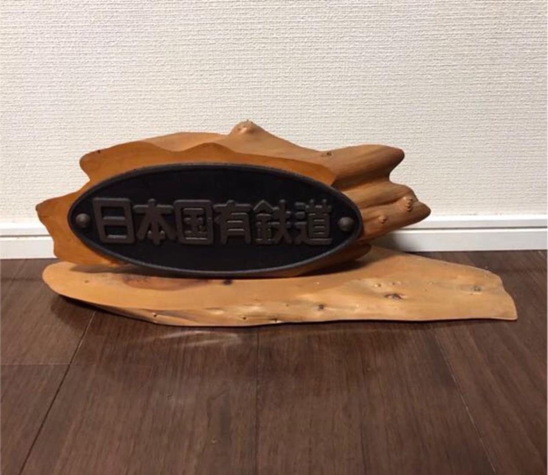 日本国有鉄道 プレート 置物