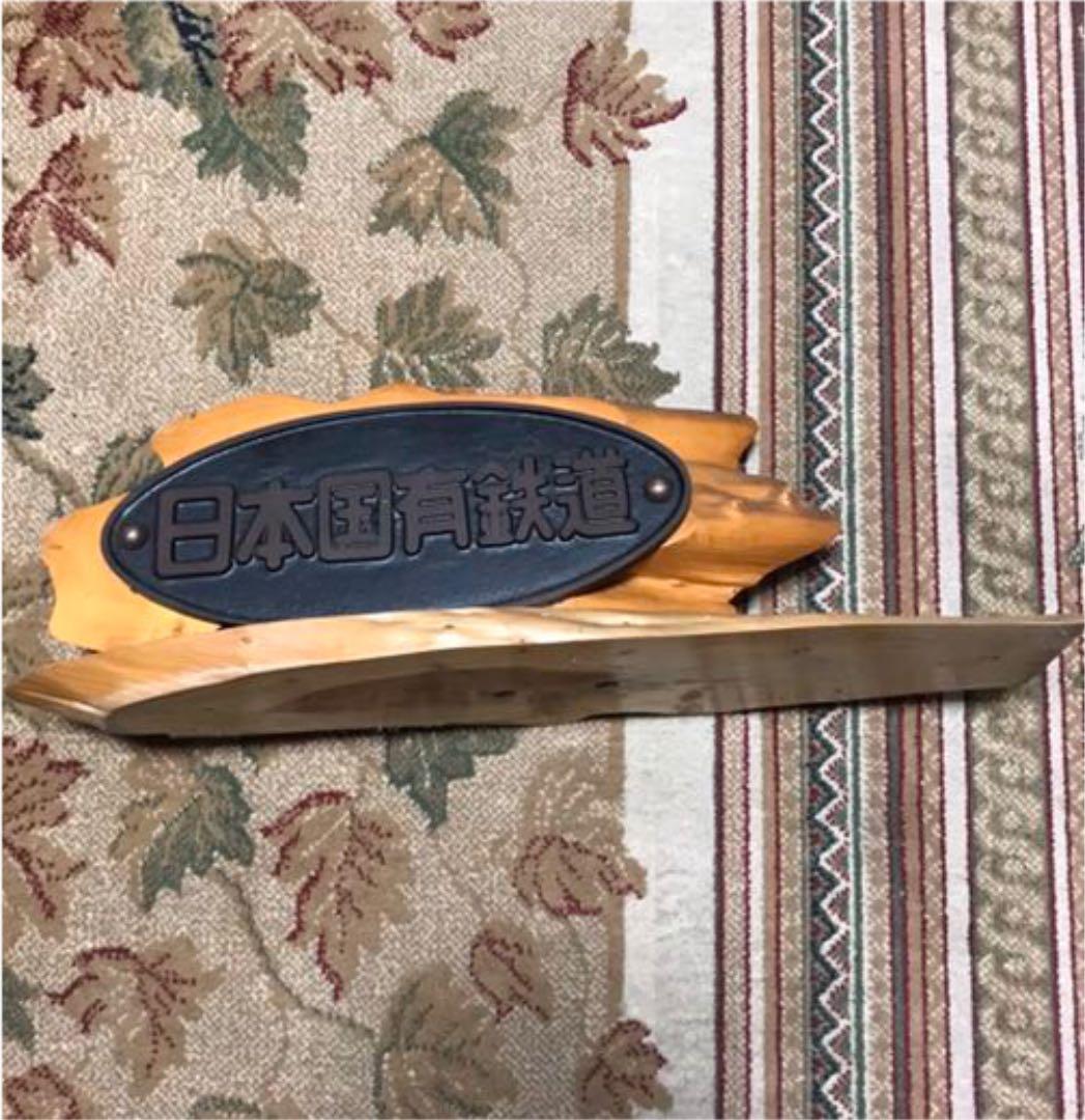 日本国有鉄道 プレート 置物