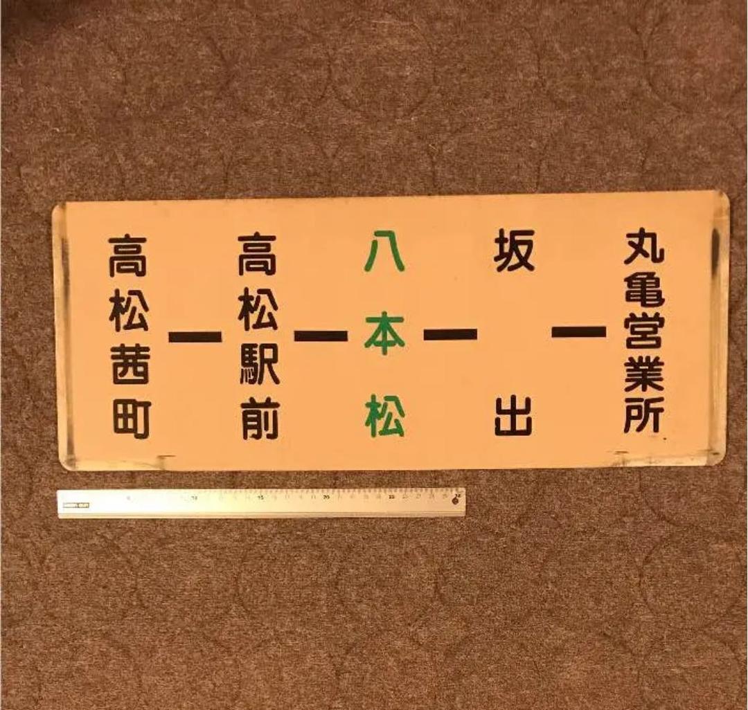 琴平参宮電鉄バス行き先表示板